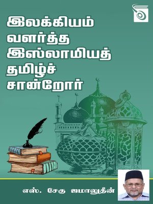 cover image of Ilakkiyam Valartha Islamiya Tamil Saantror